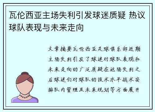 瓦伦西亚主场失利引发球迷质疑 热议球队表现与未来走向