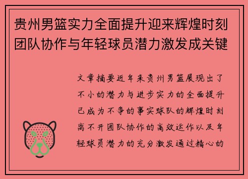 贵州男篮实力全面提升迎来辉煌时刻团队协作与年轻球员潜力激发成关键因素
