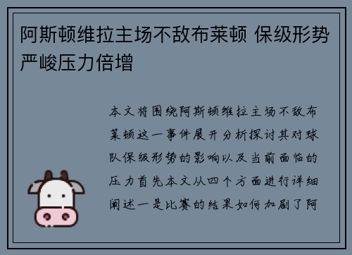 阿斯顿维拉主场不敌布莱顿 保级形势严峻压力倍增