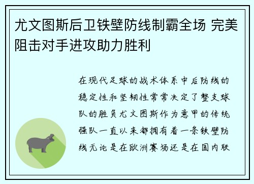 尤文图斯后卫铁壁防线制霸全场 完美阻击对手进攻助力胜利