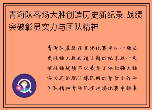 青海队客场大胜创造历史新纪录 战绩突破彰显实力与团队精神