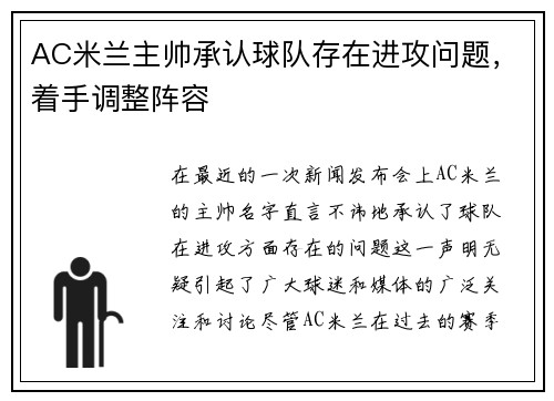 AC米兰主帅承认球队存在进攻问题，着手调整阵容