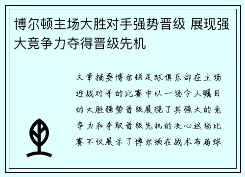 博尔顿主场大胜对手强势晋级 展现强大竞争力夺得晋级先机