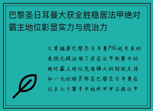 巴黎圣日耳曼大获全胜稳居法甲绝对霸主地位彰显实力与统治力