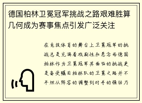 德国柏林卫冕冠军挑战之路艰难胜算几何成为赛事焦点引发广泛关注