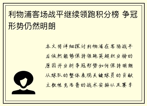 利物浦客场战平继续领跑积分榜 争冠形势仍然明朗