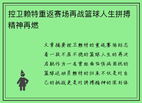 控卫赖特重返赛场再战篮球人生拼搏精神再燃