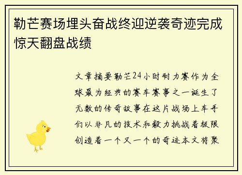 勒芒赛场埋头奋战终迎逆袭奇迹完成惊天翻盘战绩