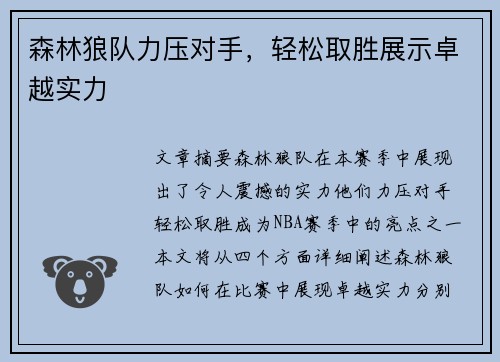 森林狼队力压对手，轻松取胜展示卓越实力