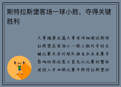 斯特拉斯堡客场一球小胜，夺得关键胜利