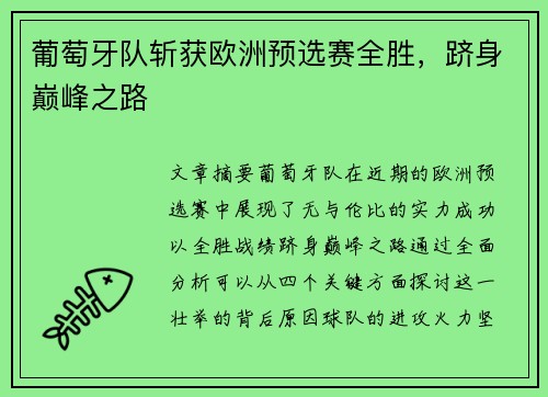 葡萄牙队斩获欧洲预选赛全胜，跻身巅峰之路