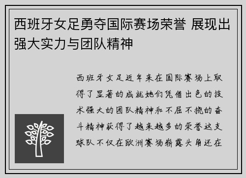 西班牙女足勇夺国际赛场荣誉 展现出强大实力与团队精神