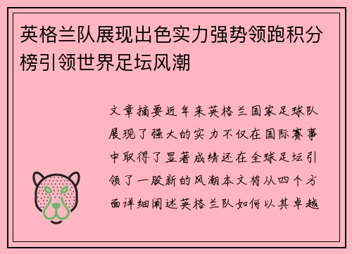 英格兰队展现出色实力强势领跑积分榜引领世界足坛风潮