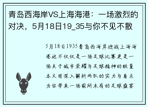 青岛西海岸VS上海海港：一场激烈的对决，5月18日19_35与你不见不散