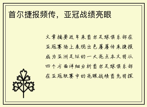 首尔捷报频传，亚冠战绩亮眼