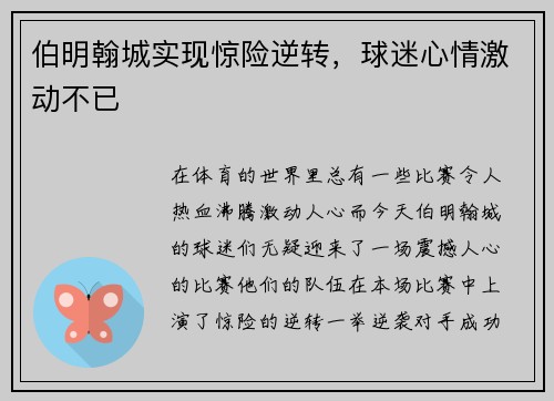 伯明翰城实现惊险逆转，球迷心情激动不已