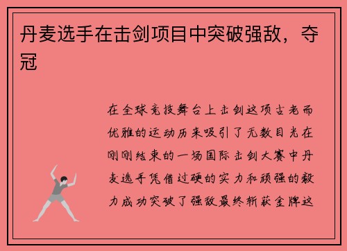丹麦选手在击剑项目中突破强敌，夺冠