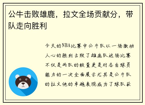 公牛击败雄鹿，拉文全场贡献分，带队走向胜利