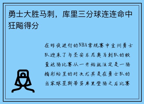 勇士大胜马刺，库里三分球连连命中狂飚得分