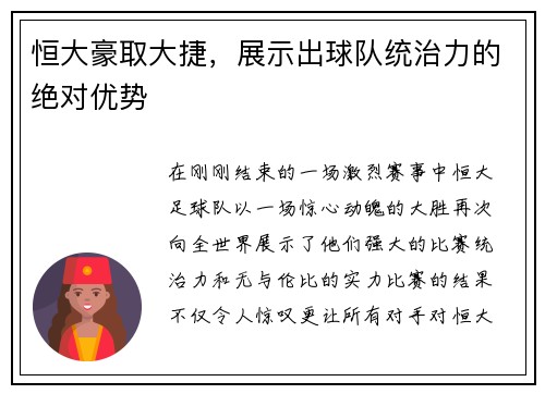恒大豪取大捷，展示出球队统治力的绝对优势