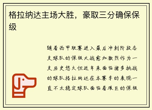 格拉纳达主场大胜，豪取三分确保保级