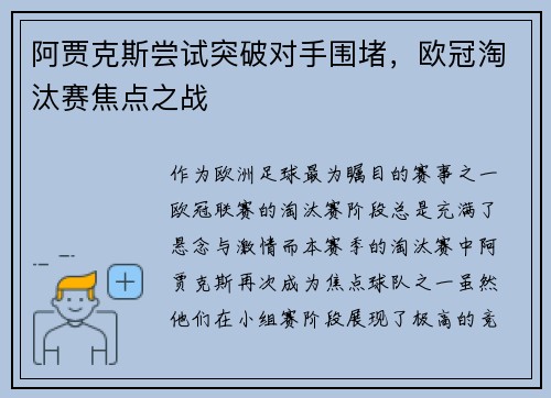 阿贾克斯尝试突破对手围堵，欧冠淘汰赛焦点之战