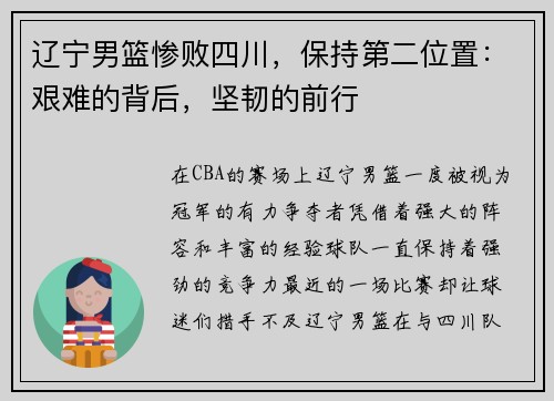 辽宁男篮惨败四川，保持第二位置：艰难的背后，坚韧的前行