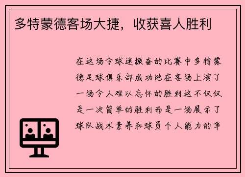 多特蒙德客场大捷，收获喜人胜利