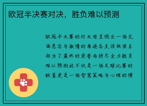 欧冠半决赛对决，胜负难以预测