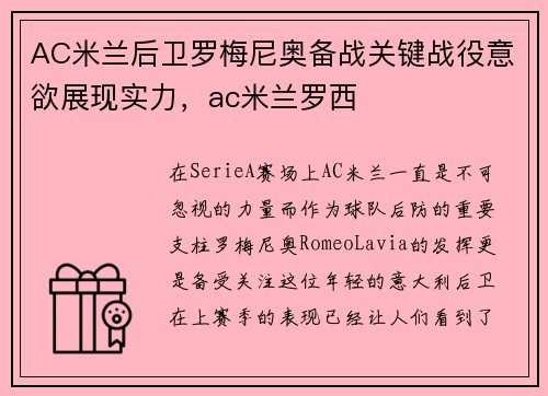 AC米兰后卫罗梅尼奥备战关键战役意欲展现实力，ac米兰罗西