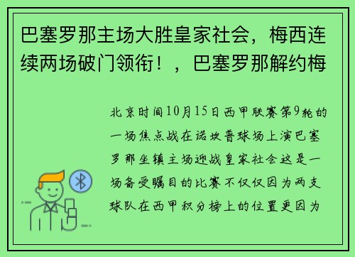 巴塞罗那主场大胜皇家社会，梅西连续两场破门领衔！，巴塞罗那解约梅西