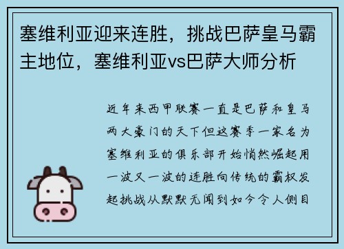 塞维利亚迎来连胜，挑战巴萨皇马霸主地位，塞维利亚vs巴萨大师分析