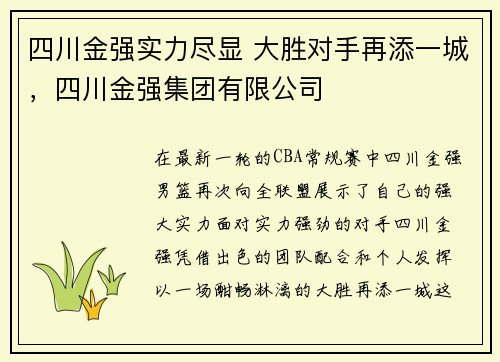 四川金强实力尽显 大胜对手再添一城，四川金强集团有限公司