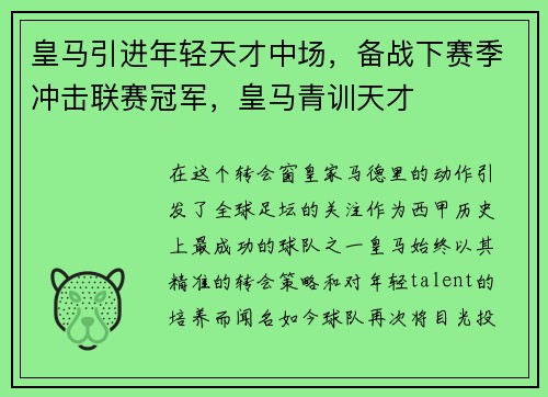皇马引进年轻天才中场，备战下赛季冲击联赛冠军，皇马青训天才