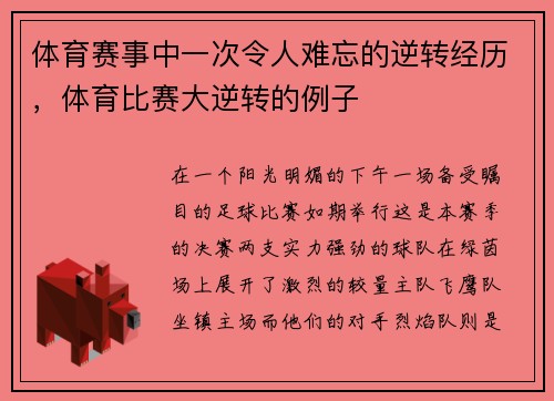 体育赛事中一次令人难忘的逆转经历，体育比赛大逆转的例子
