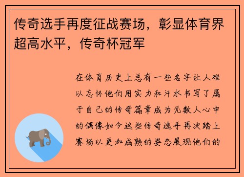 传奇选手再度征战赛场，彰显体育界超高水平，传奇杯冠军