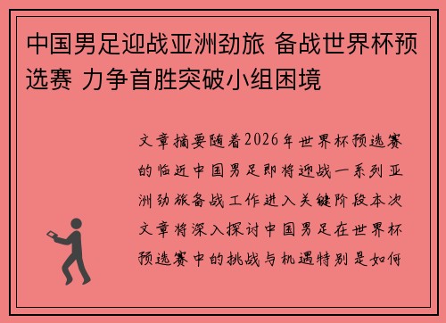 中国男足迎战亚洲劲旅 备战世界杯预选赛 力争首胜突破小组困境