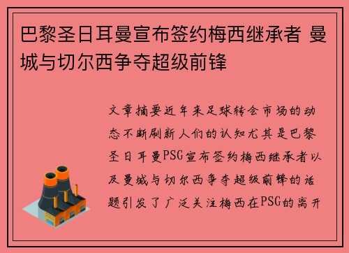 巴黎圣日耳曼宣布签约梅西继承者 曼城与切尔西争夺超级前锋