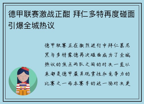 德甲联赛激战正酣 拜仁多特再度碰面引爆全城热议