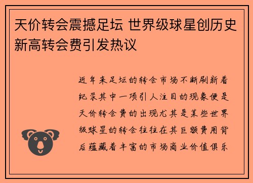 天价转会震撼足坛 世界级球星创历史新高转会费引发热议