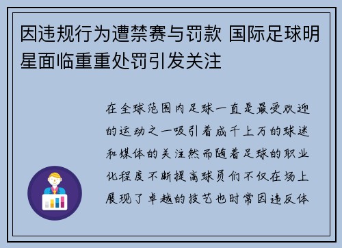 因违规行为遭禁赛与罚款 国际足球明星面临重重处罚引发关注