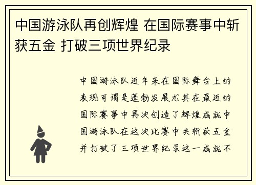 中国游泳队再创辉煌 在国际赛事中斩获五金 打破三项世界纪录