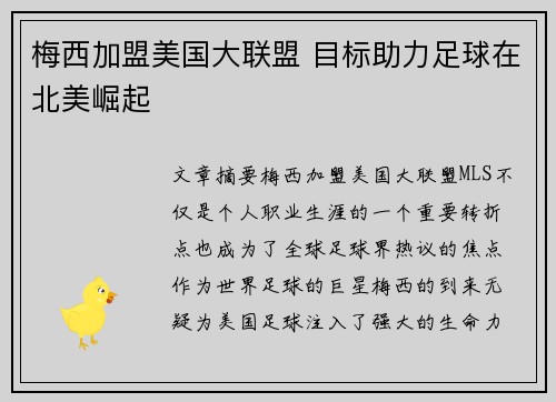 梅西加盟美国大联盟 目标助力足球在北美崛起