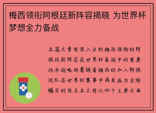梅西领衔阿根廷新阵容揭晓 为世界杯梦想全力备战