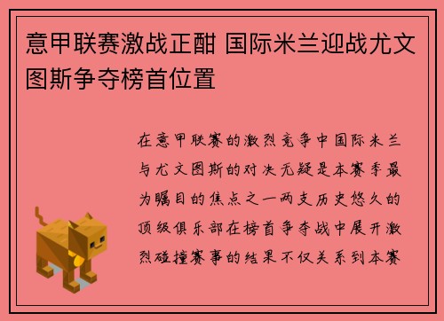 意甲联赛激战正酣 国际米兰迎战尤文图斯争夺榜首位置