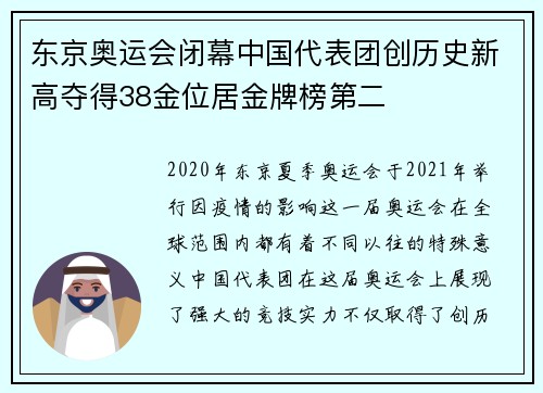 东京奥运会闭幕中国代表团创历史新高夺得38金位居金牌榜第二