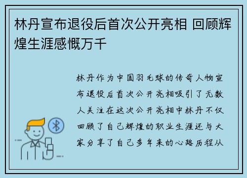 林丹宣布退役后首次公开亮相 回顾辉煌生涯感慨万千