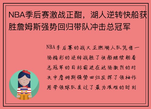 NBA季后赛激战正酣，湖人逆转快船获胜詹姆斯强势回归带队冲击总冠军