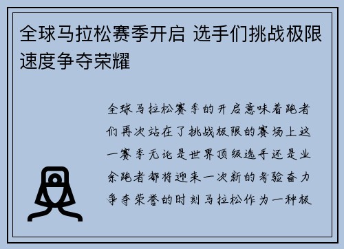 全球马拉松赛季开启 选手们挑战极限速度争夺荣耀