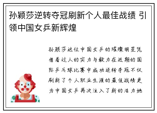 孙颖莎逆转夺冠刷新个人最佳战绩 引领中国女乒新辉煌